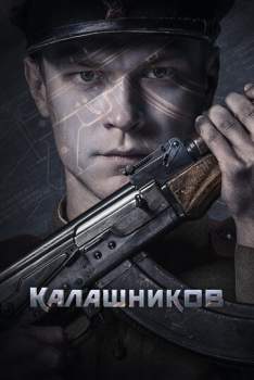 Постер к фильму Калашников