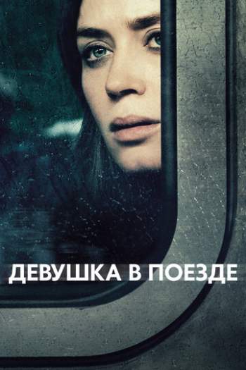 Постер к фильму Девушка в поезде