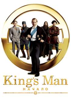 Постер к фильму King's Man: Начало