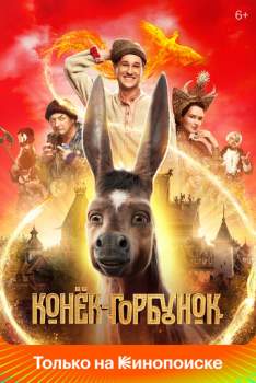 Постер к фильму Конёк-Горбунок