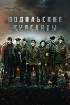 Постер к фильму Подольские курсанты
