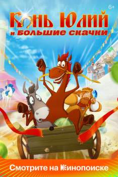 Постер к фильму Конь Юлий и большие скачки
