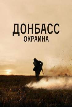 Постер к фильму Донбасс. Окраина