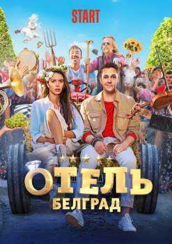 Постер к фильму Отель «Белград»