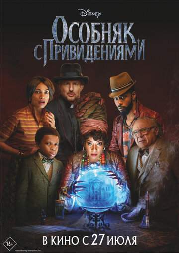 Постер к фильму Особняк с привидениями