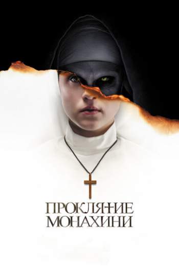 Постер к фильму Проклятие монахини