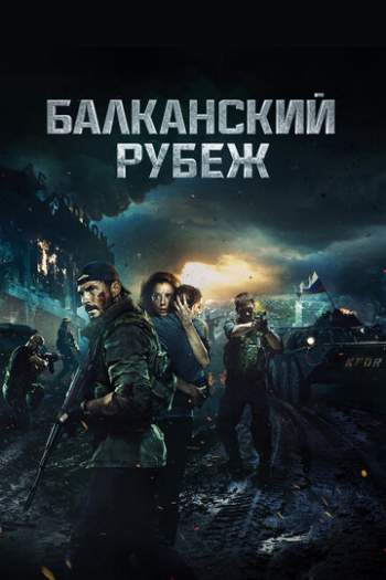 Постер к фильму Балканский рубеж