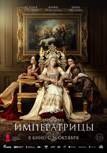 Постер к фильму Императрицы