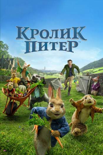 Постер к фильму Кролик Питер