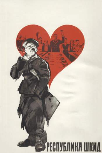 Постер к фильму Республика ШКИД