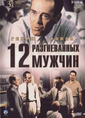 Постер к фильму 12 разгневанных мужчин