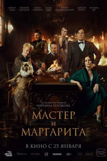 Постер к фильму Мастер и Маргарита