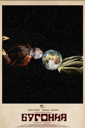 Постер к фильму Бугония