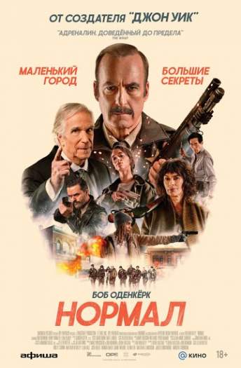 Постер к фильму Нормал