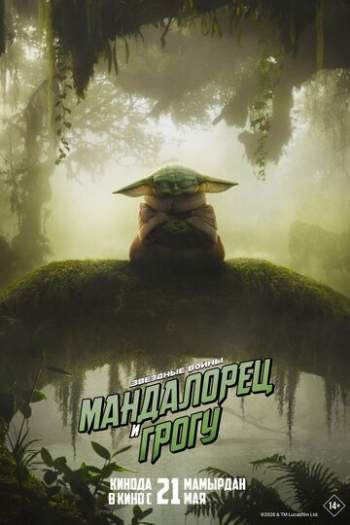 Постер к фильму Мандалорец и Грогу